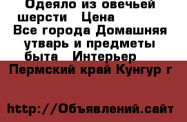 Одеяло из овечьей шерсти › Цена ­ 1 300 - Все города Домашняя утварь и предметы быта » Интерьер   . Пермский край,Кунгур г.